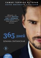 365 дней