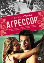 Агрессор