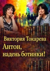 Антон, надень ботинки!