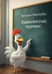 Башковитые курицы