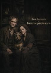 Благотворительность