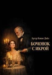 Бочонок с икрой