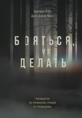 Бояться, но делать. Руководство по управлению страхом от спецназовца
