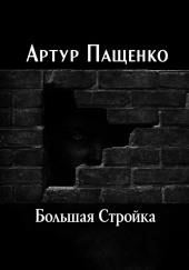 Большая Стройка