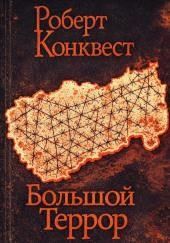 Большой террор