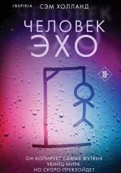 Человек-эхо