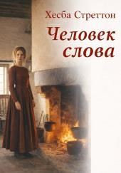 Человек слова