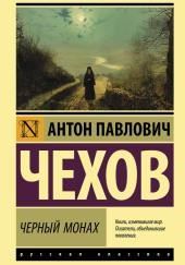 Черный монах