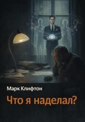 Что я наделал?