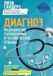 Диагноз. Медицинские головоломки и человеческие судьбы