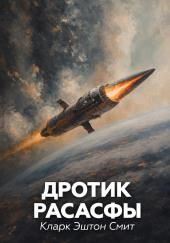 Дротик Расасфы