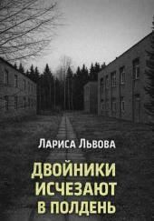 Двойники исчезают в полдень