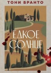 Едкое солнце