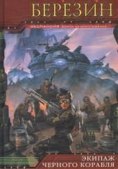 Экипаж чёрного корабля