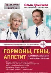 Гормоны, гены, аппетит. Как победить лишний вес с пользой для здоровья