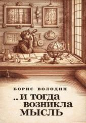 ...И тогда возникла мысль