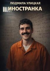 Иностранка
