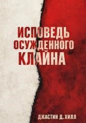 Исповедь осужденного Клайна