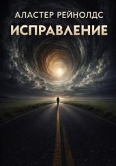 Исправление