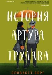 История Артура Трулава