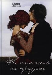 К нам осень не придёт