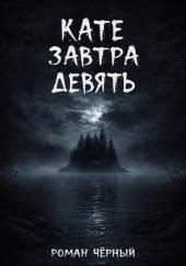 Кате завтра девять