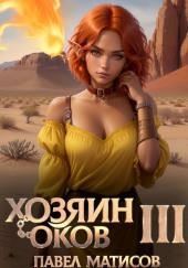 Хозяин Оков III