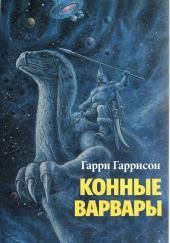 Конные варвары