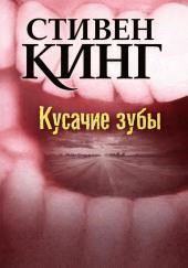 Кусачие зубы