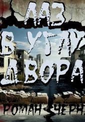 Лаз в углу двора