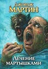 Лечение мартышками