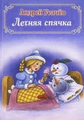 Летняя спячка