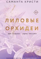 Лиловые орхидеи