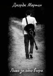 Лишь за одно вчера