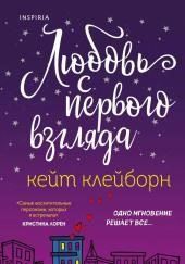 Любовь с первого взгляда