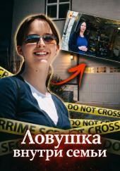 Ловушка внутри семьи