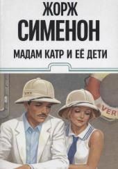 Мадам Катр и её дети