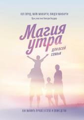Магия утра для всей семьи. Как выявить лучшее в себе и своих детях
