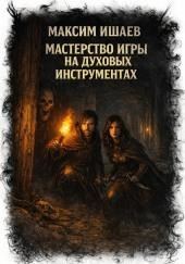 Мастерство игры на духовых инструментах
