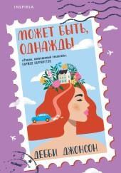 Может быть, однажды