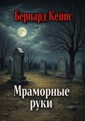 Мраморные руки