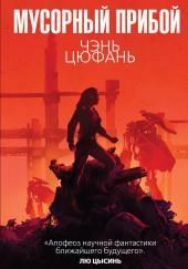 Мусорный прибой