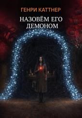 Назовём его демоном