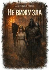 Не вижу зла