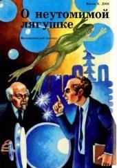 Неутомимая лягушка