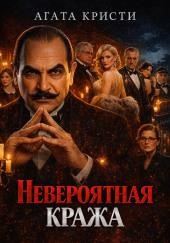 Невероятная кража