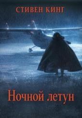 Ночной летун