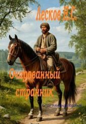 Очарованный странник