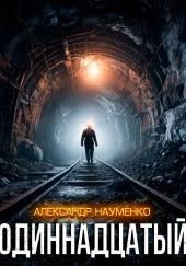 Одиннадцатый