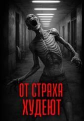 От страха худеют